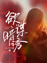 欲谋暗诱秦媱付予礼精彩(七月白鹿) - 欲谋暗诱秦媱付予礼精彩全文在线阅读 - 欲谋暗诱秦媱付予礼精彩最新章节 - 奏决网