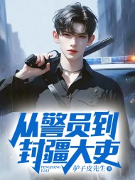 从警员到封疆大吏江铭方琴最新(驴子皮先生) - 从警员到封疆大吏江铭方琴最新全文在线阅读 - 从警员到封疆大吏江铭方琴最新最新章节 - 奏决网