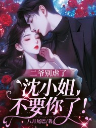 二爷别虐了,沈小姐不要你了阅读