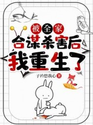 被全家合谋杀害后，我重生了(子衿悠我心) - 被全家合谋杀害后，我重生了全文在线阅读 - 被全家合谋杀害后，我重生了最新章节 - 奏决网