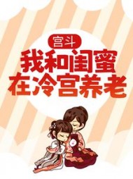 宫斗：我和闺蜜在冷宫养老结局(长岛茶与沫) - 宫斗：我和闺蜜在冷宫养老结局全文在线阅读 - 宫斗：我和闺蜜在冷宫养老结局最新章节 - 奏决网