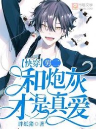 男二和炮灰才是真爱by胖纸猪阅读(胖纸猪) - 男二和炮灰才是真爱by胖纸猪阅读全文在线阅读 - 男二和炮灰才是真爱by胖纸猪阅读最新章节 - 奏决网