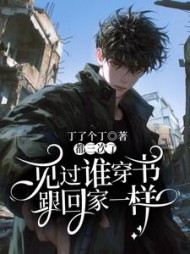 见过谁穿书跟回家一样？都三次了(丁了个丁) - 见过谁穿书跟回家一样？都三次了全文在线阅读 - 见过谁穿书跟回家一样？都三次了最新章节 - 奏决网