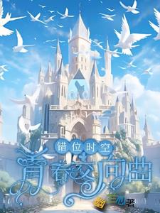 错位时空:青春交响曲墨寒精彩(幽兰心) - 错位时空:青春交响曲墨寒精彩全文在线阅读 - 错位时空:青春交响曲墨寒精彩最新章节 - 奏决网