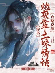 穿书:炮灰靠土味情话攻略反派阅读(商阳) - 穿书:炮灰靠土味情话攻略反派阅读全文在线阅读 - 穿书:炮灰靠土味情话攻略反派阅读最新章节 - 奏决网