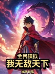 全民模拟:我无敌天下阅读(神净) - 全民模拟:我无敌天下阅读全文在线阅读 - 全民模拟:我无敌天下阅读最新章节 - 奏决网