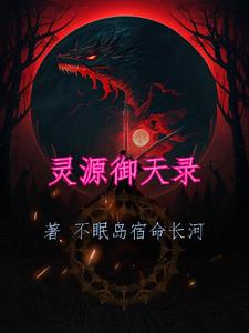 灵源御天录凌虚子完整版(不眠岛宿命长河) - 灵源御天录凌虚子完整版全文在线阅读 - 灵源御天录凌虚子完整版最新章节 - 奏决网