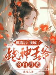 和离后,我成了战神王爷的白月光完整版(冰凌儿) - 和离后,我成了战神王爷的白月光完整版全文在线阅读 - 和离后,我成了战神王爷的白月光完整版最新章节 - 奏决网