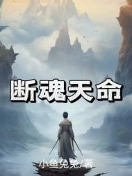 断魂天命林寒最新(小鱼兔兔) - 断魂天命林寒最新全文在线阅读 - 断魂天命林寒最新最新章节 - 奏决网