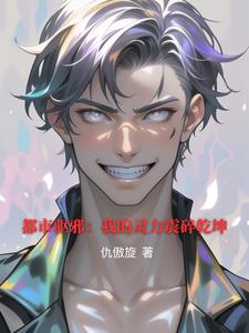 都市驱邪:我的灵力震碎乾坤精彩(仇傲旋) - 都市驱邪:我的灵力震碎乾坤精彩全文在线阅读 - 都市驱邪:我的灵力震碎乾坤精彩最新章节 - 奏决网