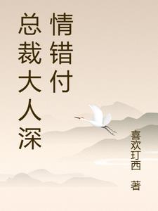 总裁大人深情错付阅读(喜欢玎西) - 总裁大人深情错付阅读全文在线阅读 - 总裁大人深情错付阅读最新章节 - 奏决网