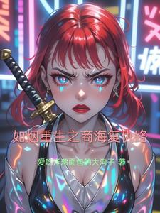 如烟重生之商海复仇路最新(爱吃洋葱面包的大沟子) - 如烟重生之商海复仇路最新全文在线阅读 - 如烟重生之商海复仇路最新最新章节 - 奏决网