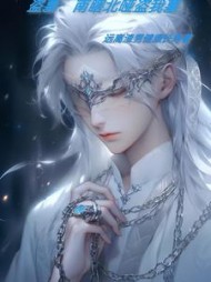 盗墓:南瞎北哑盗我墓阅读(远离渣男健康长寿) - 盗墓:南瞎北哑盗我墓阅读全文在线阅读 - 盗墓:南瞎北哑盗我墓阅读最新章节 - 奏决网