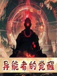 异能者的觉醒李晨阅读(字昱升) - 异能者的觉醒李晨阅读全文在线阅读 - 异能者的觉醒李晨阅读最新章节 - 奏决网