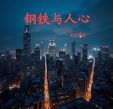 钢铁与人心秦不易(寒舟苦渡) - 钢铁与人心秦不易全文在线阅读 - 钢铁与人心秦不易最新章节 - 奏决网