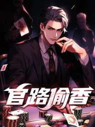 官路偷香叶飞宇阅读(零零猫) - 官路偷香叶飞宇阅读全文在线阅读 - 官路偷香叶飞宇阅读最新章节 - 奏决网