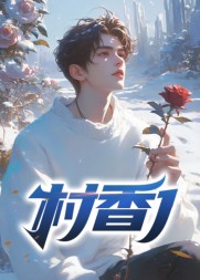 主角赵小磊丁翠红村香1阅读(河南伏天) - 主角赵小磊丁翠红村香1阅读全文在线阅读 - 主角赵小磊丁翠红村香1阅读最新章节 - 奏决网