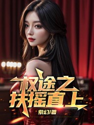 权途之扶摇直上张晨主角阅读(紫幻) - 权途之扶摇直上张晨主角阅读全文在线阅读 - 权途之扶摇直上张晨主角阅读最新章节 - 奏决网