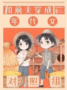 和前夫穿成年代文对照组(阿鲸快码字) - 和前夫穿成年代文对照组全文在线阅读 - 和前夫穿成年代文对照组最新章节 - 奏决网