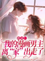 救命！我的漫画男主离“家”出走了阅读(小面包) - 救命！我的漫画男主离“家”出走了阅读全文在线阅读 - 救命！我的漫画男主离“家”出走了阅读最新章节 - 奏决网