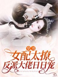 穿书：女配太撩，反派大佬日日宠顾川姜蜜(落洛洛洛洛) - 穿书：女配太撩，反派大佬日日宠顾川姜蜜全文在线阅读 - 穿书：女配太撩，反派大佬日日宠顾川姜蜜最新章节 - 奏决网