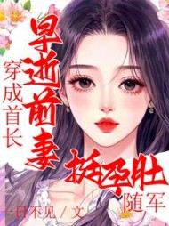 穿成首长早逝前妻，挺孕肚随军阅读(一日不见) - 穿成首长早逝前妻，挺孕肚随军阅读全文在线阅读 - 穿成首长早逝前妻，挺孕肚随军阅读最新章节 - 奏决网