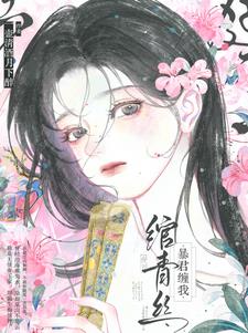 暴君缠我绾青丝阅读(一壶清酒月下醉) - 暴君缠我绾青丝阅读全文在线阅读 - 暴君缠我绾青丝阅读最新章节 - 奏决网