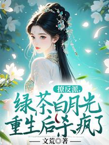 撩反派，绿茶白月光重生后杀疯了最新(文荒) - 撩反派，绿茶白月光重生后杀疯了最新全文在线阅读 - 撩反派，绿茶白月光重生后杀疯了最新最新章节 - 奏决网