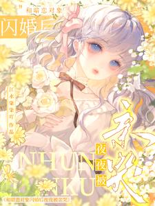 和暗恋对象闪婚后夜夜被亲哭(江水柒柒吖) - 和暗恋对象闪婚后夜夜被亲哭全文在线阅读 - 和暗恋对象闪婚后夜夜被亲哭最新章节 - 奏决网