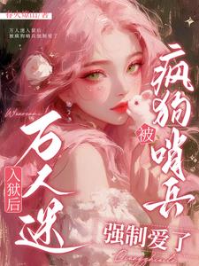 万人迷入狱后被疯狗哨兵强制爱了(春火燎山) - 万人迷入狱后被疯狗哨兵强制爱了全文在线阅读 - 万人迷入狱后被疯狗哨兵强制爱了最新章节 - 奏决网