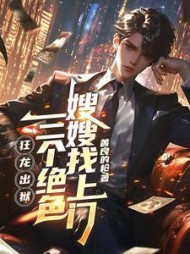 狂龙出狱，三个绝色嫂嫂找上门最新(善良的枪) - 狂龙出狱，三个绝色嫂嫂找上门最新全文在线阅读 - 狂龙出狱，三个绝色嫂嫂找上门最新最新章节 - 奏决网