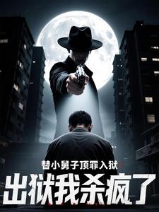 替小舅子顶罪入狱，出狱我杀疯了(保持沉默) - 替小舅子顶罪入狱，出狱我杀疯了全文在线阅读 - 替小舅子顶罪入狱，出狱我杀疯了最新章节 - 奏决网