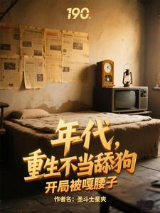 年代，重生不当舔狗开局被嘎腰子阅读(圣斗士星爽) - 年代，重生不当舔狗开局被嘎腰子阅读全文在线阅读 - 年代，重生不当舔狗开局被嘎腰子阅读最新章节 - 奏决网