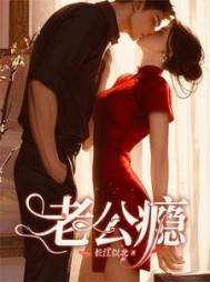 老公瘾阅读(长江以北) - 老公瘾阅读全文在线阅读 - 老公瘾阅读最新章节 - 奏决网