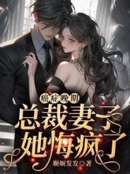 癌症晚期总裁妻子她悔疯了纪南辰沈知夏(顺顺发发) - 癌症晚期总裁妻子她悔疯了纪南辰沈知夏全文在线阅读 - 癌症晚期总裁妻子她悔疯了纪南辰沈知夏最新章节 - 奏决网