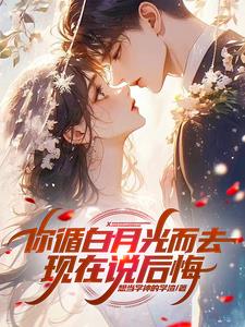 你循白月光而去,现在说后悔阅读(想当学神的学渣) - 你循白月光而去,现在说后悔阅读全文在线阅读 - 你循白月光而去,现在说后悔阅读最新章节 - 奏决网