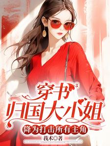 穿书归国大小姐降为打击所有主角无弹窗(莪术) - 穿书归国大小姐降为打击所有主角无弹窗全文在线阅读 - 穿书归国大小姐降为打击所有主角无弹窗最新章节 - 奏决网