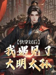 快穿以后,我遇见了大明太孙完整版(苦瓜炖雪梨) - 快穿以后,我遇见了大明太孙完整版全文在线阅读 - 快穿以后,我遇见了大明太孙完整版最新章节 - 奏决网