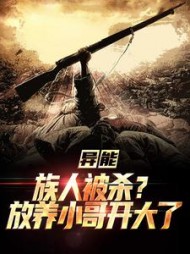 异能:族人被杀?放养小哥开大了阅读(不远不近的飞影侠) - 异能:族人被杀?放养小哥开大了阅读全文在线阅读 - 异能:族人被杀?放养小哥开大了阅读最新章节 - 奏决网