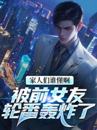 家人们谁懂啊!被前女友轮番轰炸了(剑意随心) - 家人们谁懂啊!被前女友轮番轰炸了全文在线阅读 - 家人们谁懂啊!被前女友轮番轰炸了最新章节 - 奏决网