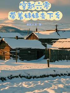 穿越六零,带着妹妹去下乡阅读(追忆小白) - 穿越六零,带着妹妹去下乡阅读全文在线阅读 - 穿越六零,带着妹妹去下乡阅读最新章节 - 奏决网