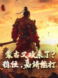 蒙古又攻来了?稳住,嘉靖能打阅读(无敌打手) - 蒙古又攻来了?稳住,嘉靖能打阅读全文在线阅读 - 蒙古又攻来了?稳住,嘉靖能打阅读最新章节 - 奏决网