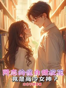 网恋的傻白甜校花竟是高冷女神(木木不想卷) - 网恋的傻白甜校花竟是高冷女神全文在线阅读 - 网恋的傻白甜校花竟是高冷女神最新章节 - 奏决网