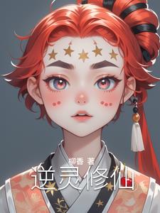 逆灵修仙林羽(柳香) - 逆灵修仙林羽全文在线阅读 - 逆灵修仙林羽最新章节 - 奏决网