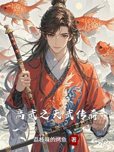 高武之天武传奇(沈焚)(荔枝味的烤鱼) - 高武之天武传奇(沈焚)全文在线阅读 - 高武之天武传奇(沈焚)最新章节 - 奏决网