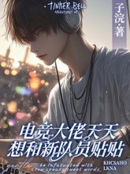 电竞大佬天天想和新队员贴贴阅读(子浣) - 电竞大佬天天想和新队员贴贴阅读全文在线阅读 - 电竞大佬天天想和新队员贴贴阅读最新章节 - 奏决网