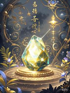 灵玉奇梦(林羽)(微光拾忆) - 灵玉奇梦(林羽)全文在线阅读 - 灵玉奇梦(林羽)最新章节 - 奏决网