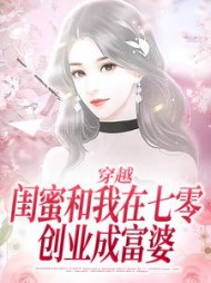 穿越：闺蜜和我在七零创业成富婆(小阿瑶) - 穿越：闺蜜和我在七零创业成富婆全文在线阅读 - 穿越：闺蜜和我在七零创业成富婆最新章节 - 奏决网