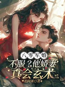 八零军婚：不服？他娇妻真会玄术(花问溪) - 八零军婚：不服？他娇妻真会玄术全文在线阅读 - 八零军婚：不服？他娇妻真会玄术最新章节 - 奏决网