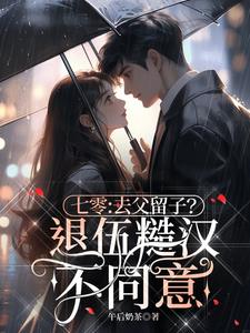 七零：去父留子？退伍糙汉不同意阅读(午后奶茶) - 七零：去父留子？退伍糙汉不同意阅读全文在线阅读 - 七零：去父留子？退伍糙汉不同意阅读最新章节 - 奏决网